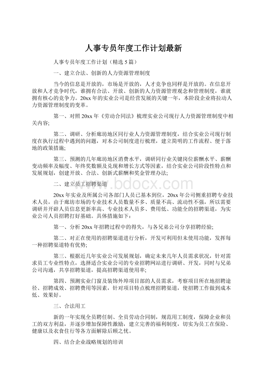 人事专员年度工作计划最新Word文件下载.docx