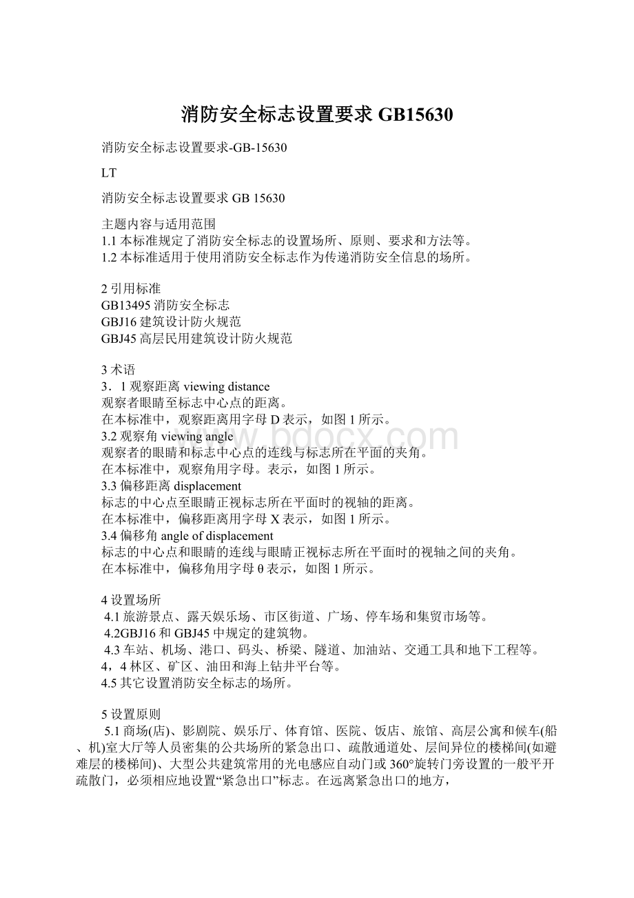 消防安全标志设置要求GB15630Word文档格式.docx_第1页