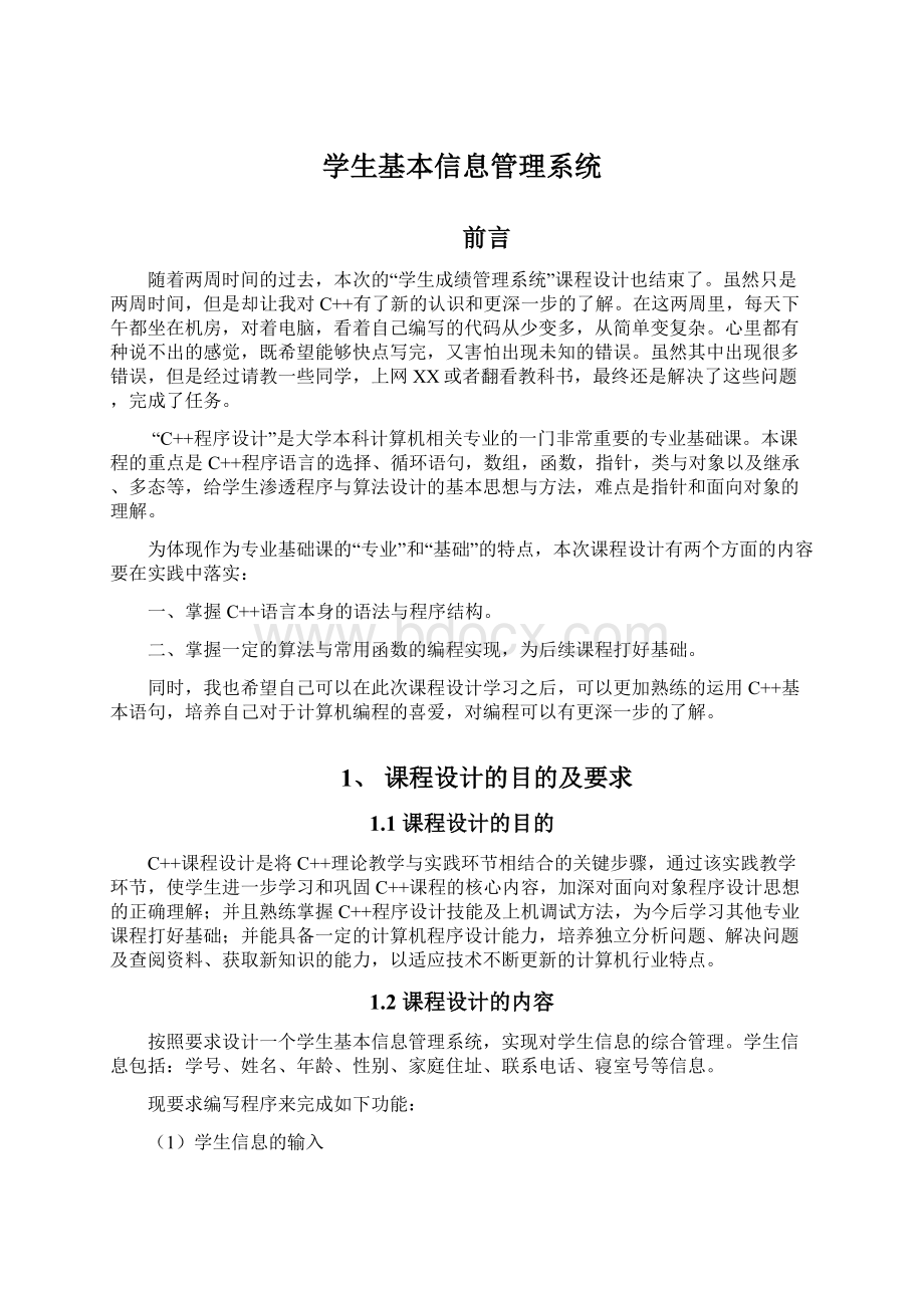 学生基本信息管理系统.docx_第1页