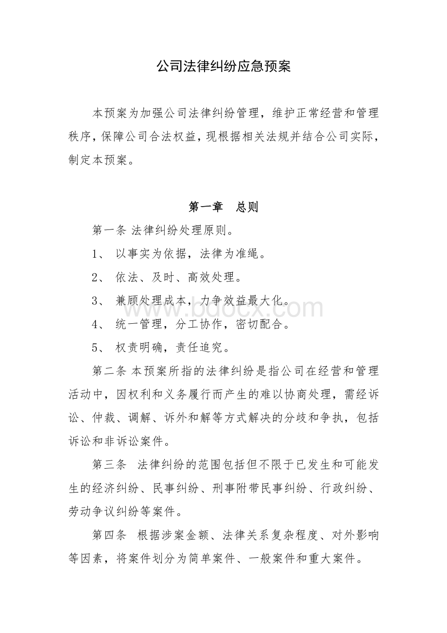 公司法律纠纷预案.doc_第1页