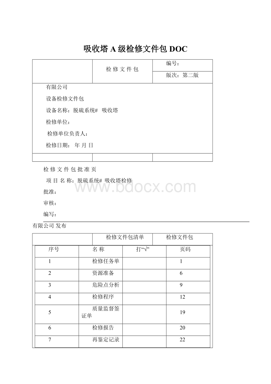 吸收塔A级检修文件包DOC.docx