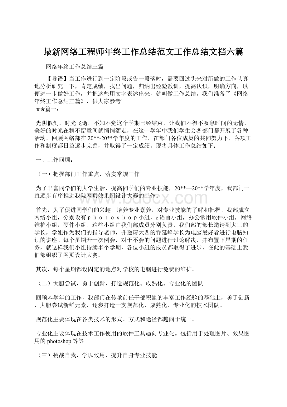 最新网络工程师年终工作总结范文工作总结文档六篇.docx_第1页