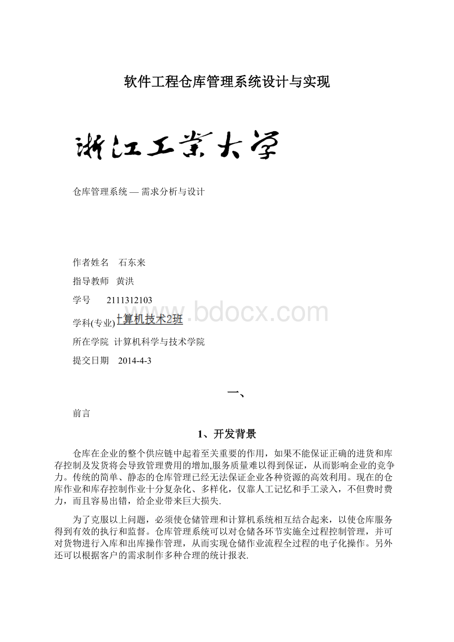 软件工程仓库管理系统设计与实现.docx