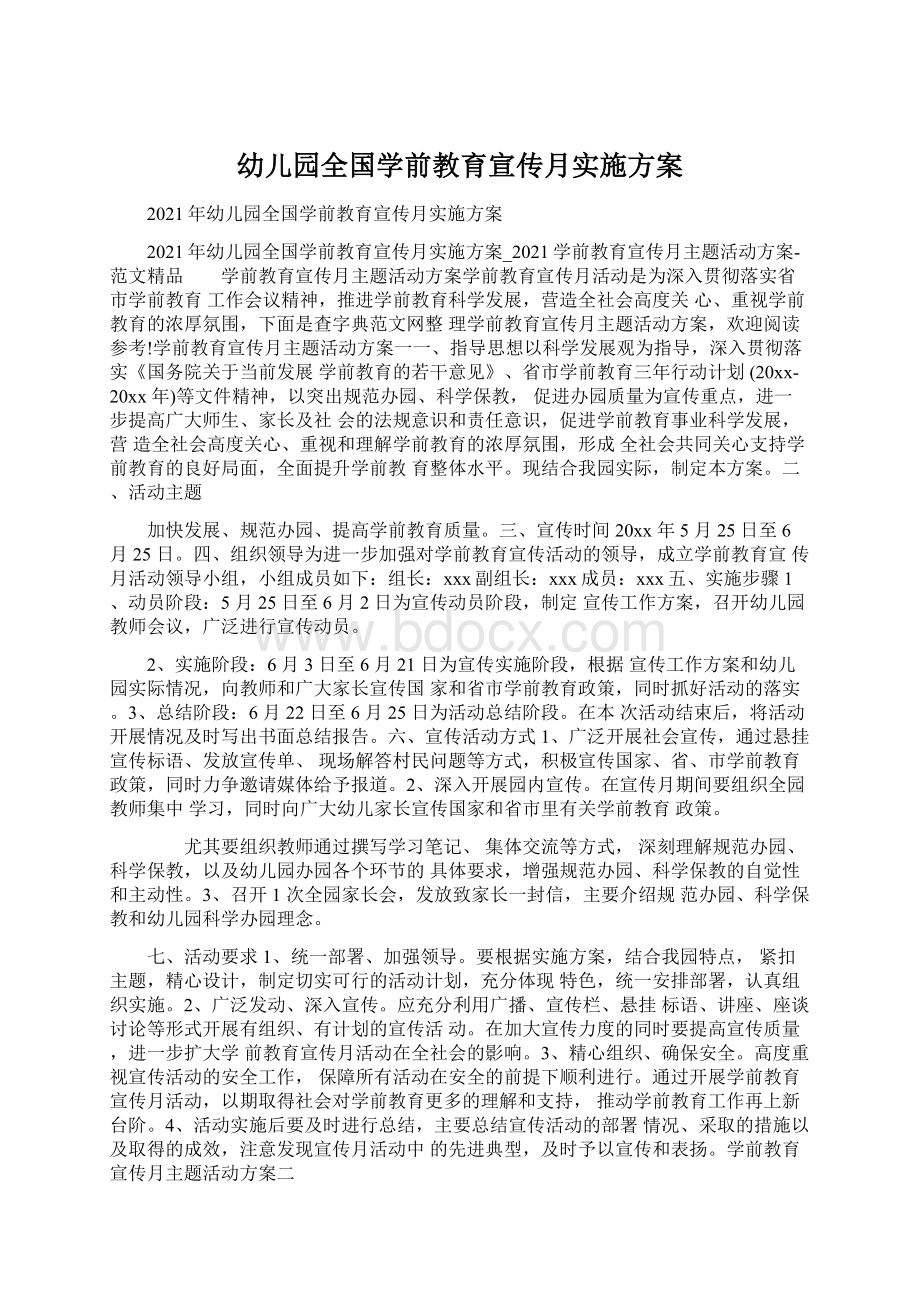 幼儿园全国学前教育宣传月实施方案.docx