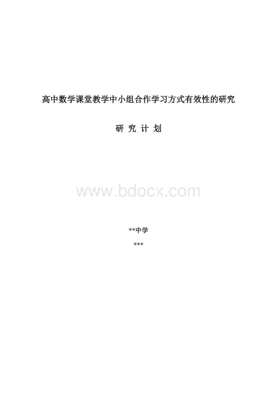 小组合作学习计划.doc