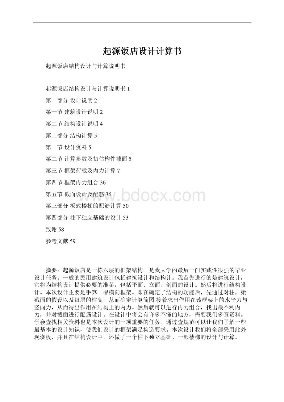 起源饭店设计计算书Word格式.docx_第1页