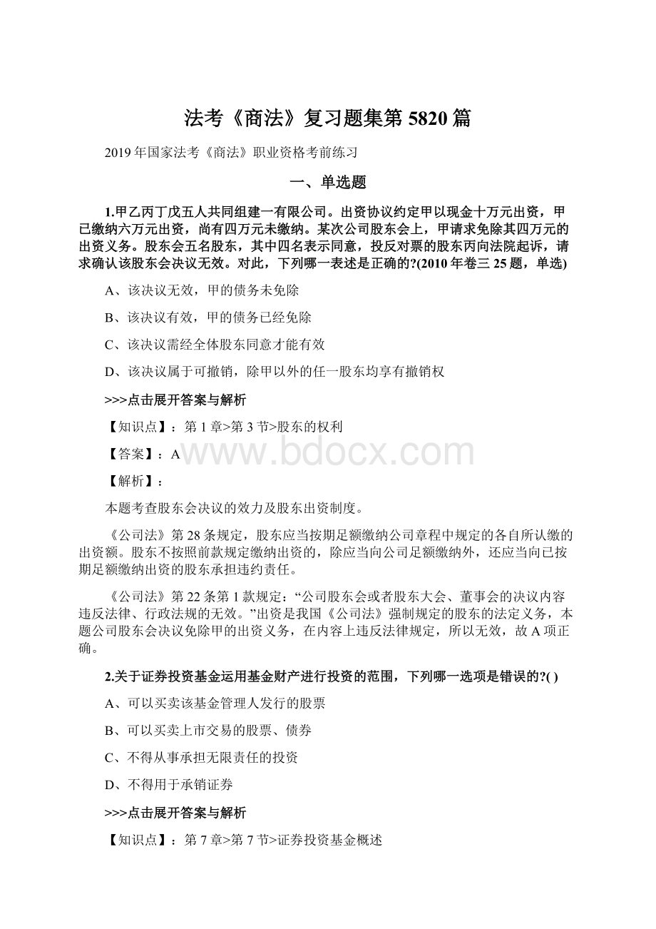 法考《商法》复习题集第5820篇文档格式.docx