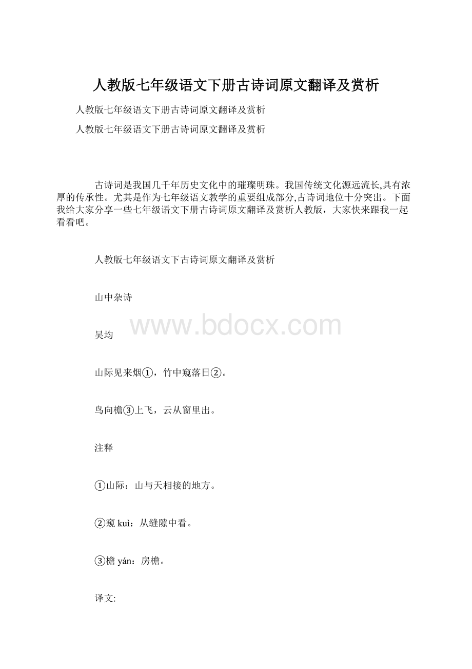 人教版七年级语文下册古诗词原文翻译及赏析.docx