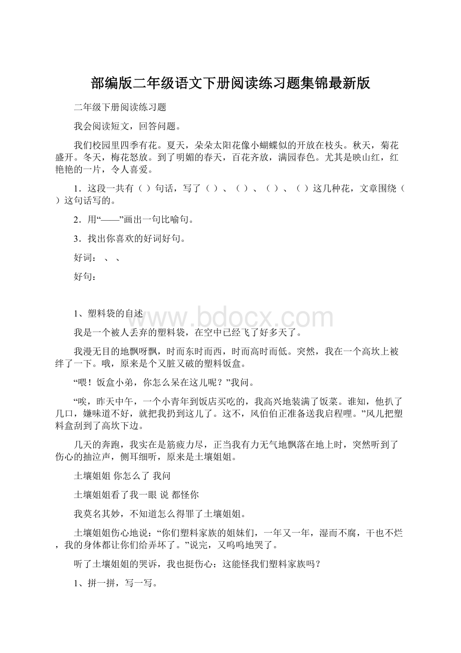 部编版二年级语文下册阅读练习题集锦最新版文档格式.docx