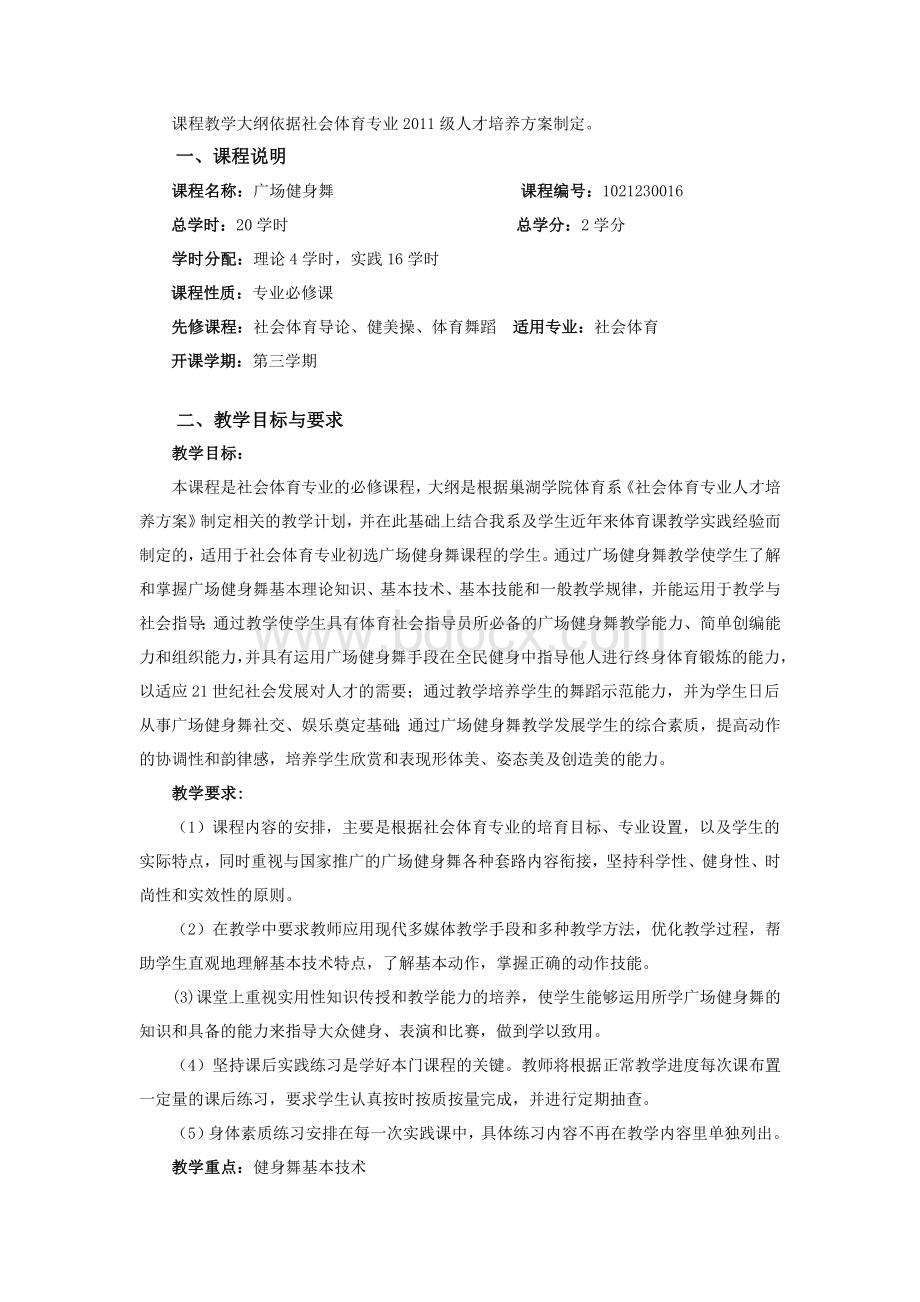 《广场健身舞蹈》课程教学大纲Word格式文档下载.doc