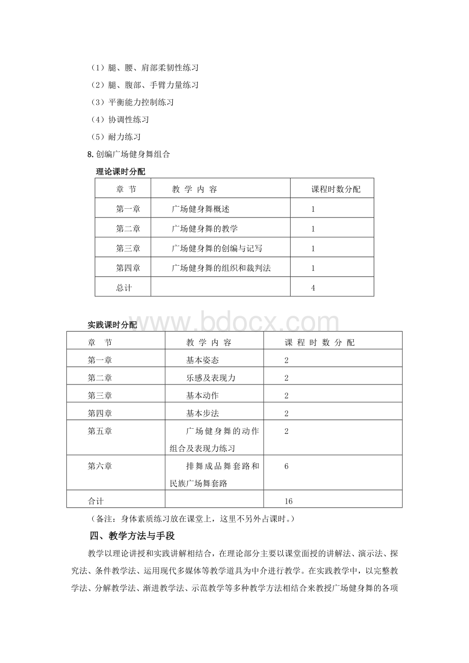 《广场健身舞蹈》课程教学大纲Word格式文档下载.doc_第3页