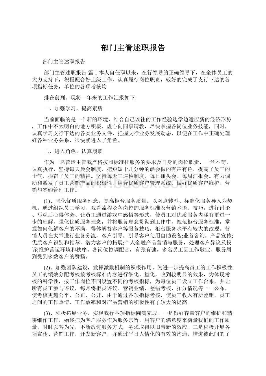 部门主管述职报告Word文件下载.docx