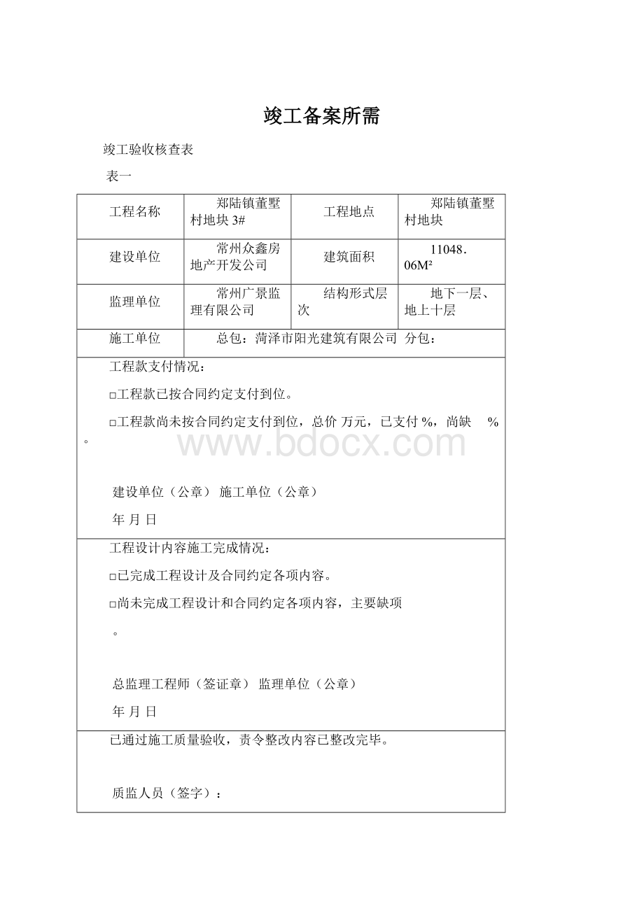 竣工备案所需Word下载.docx_第1页