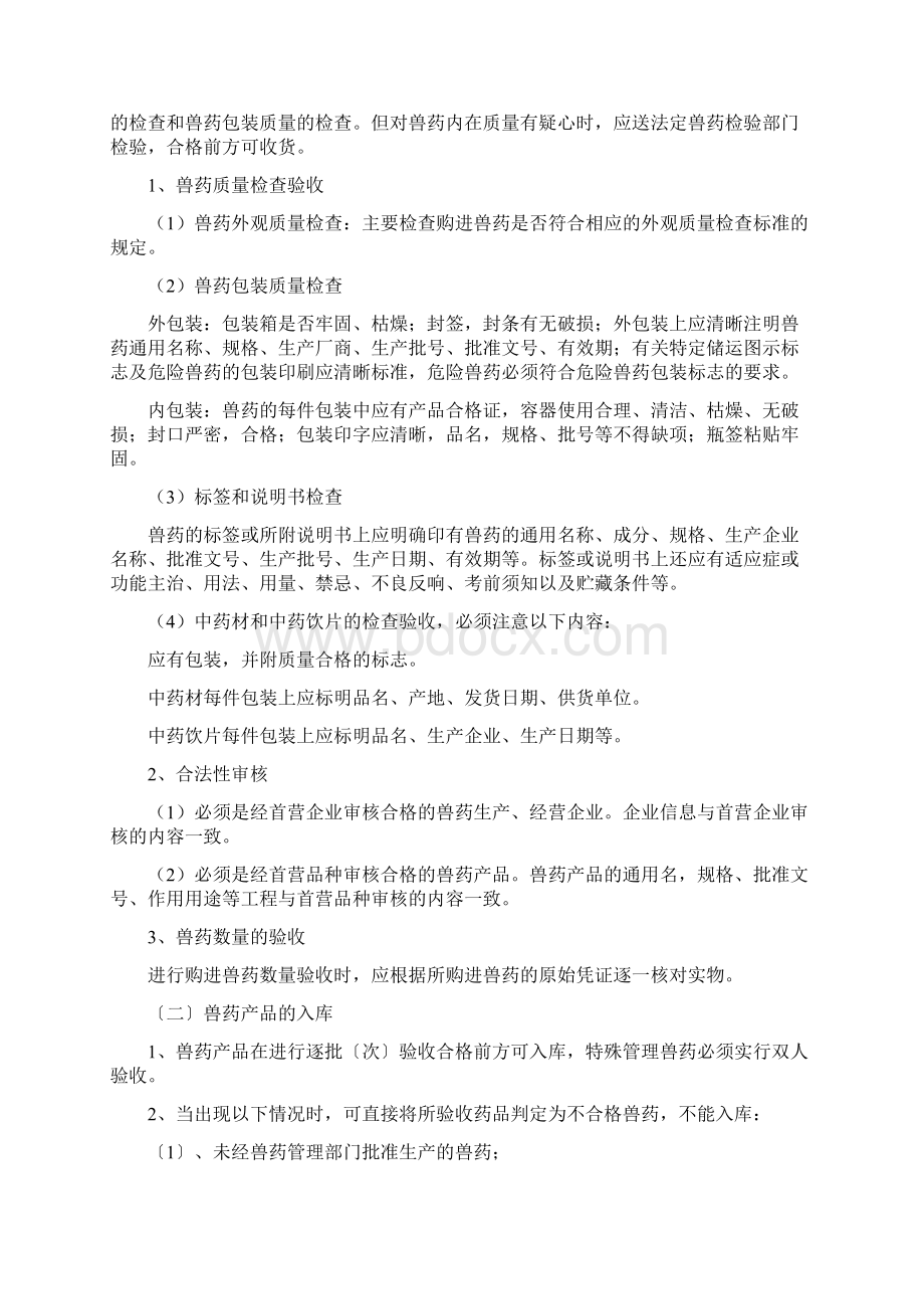 兽药GSP质量管理制度样本Word文档格式.docx_第2页