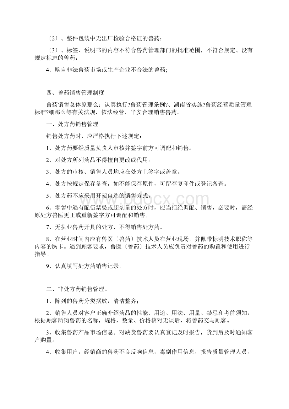 兽药GSP质量管理制度样本Word文档格式.docx_第3页