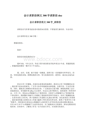 会计求职信例文300字求职信doc.docx