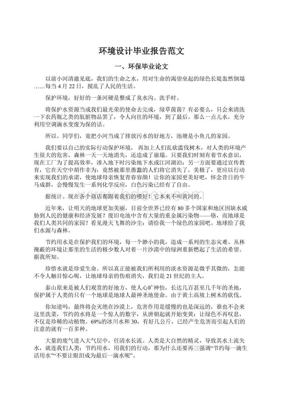 环境设计毕业报告范文Word文档格式.docx_第1页