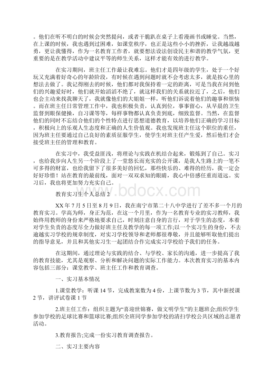 教育实习生个人总结.docx_第2页