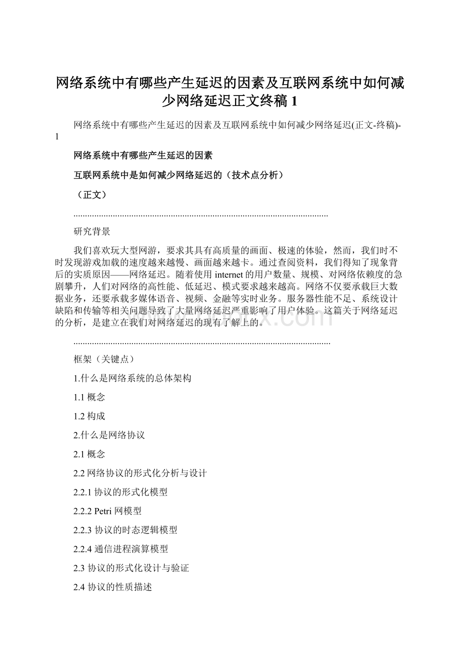 网络系统中有哪些产生延迟的因素及互联网系统中如何减少网络延迟正文终稿1.docx_第1页