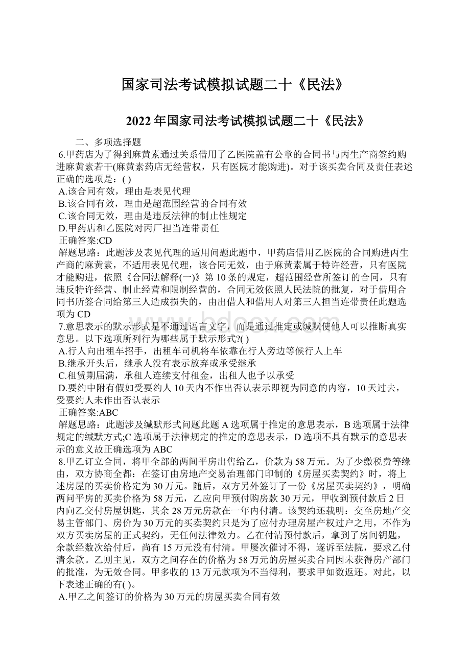 国家司法考试模拟试题二十《民法》Word文档格式.docx_第1页