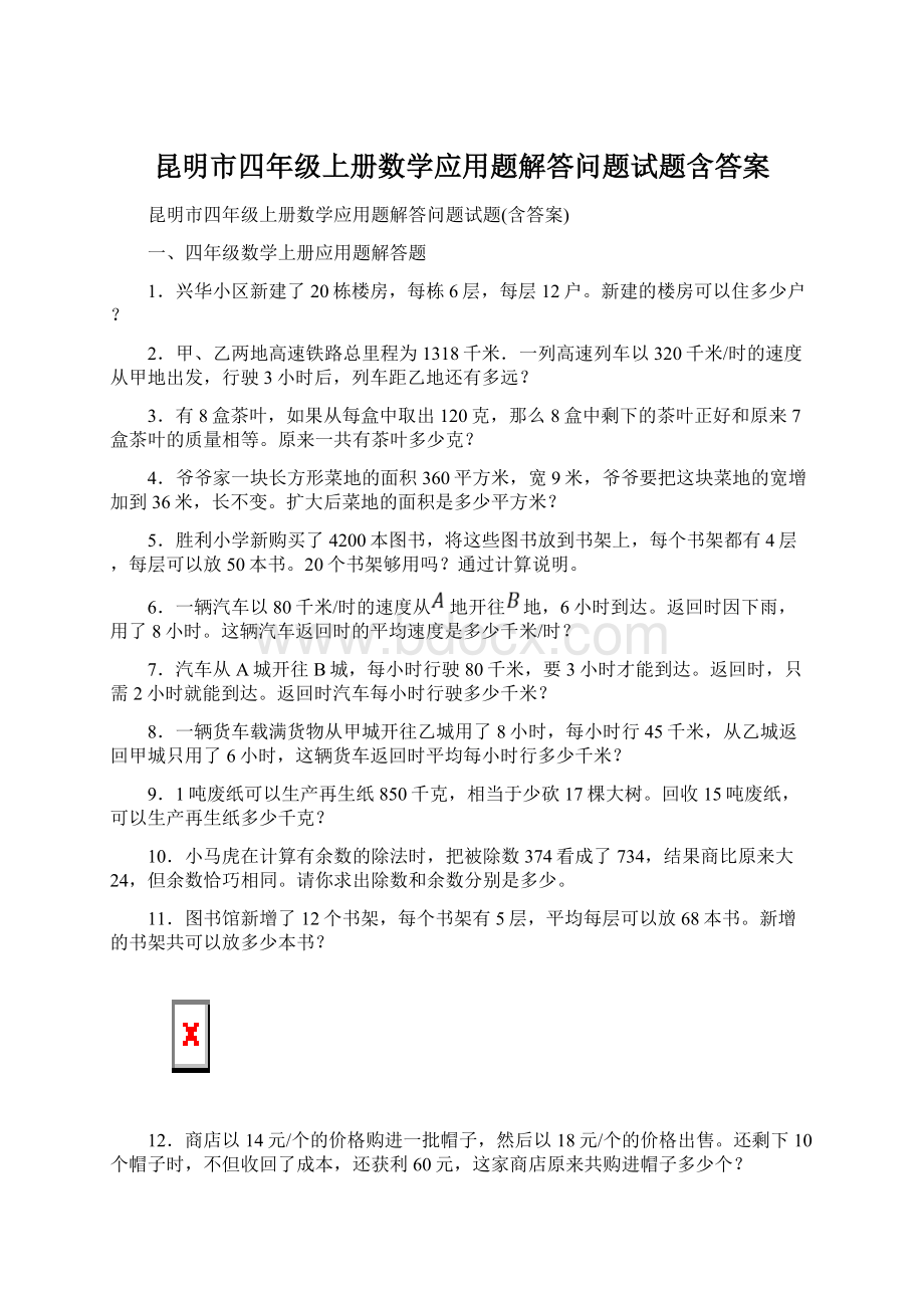 昆明市四年级上册数学应用题解答问题试题含答案.docx