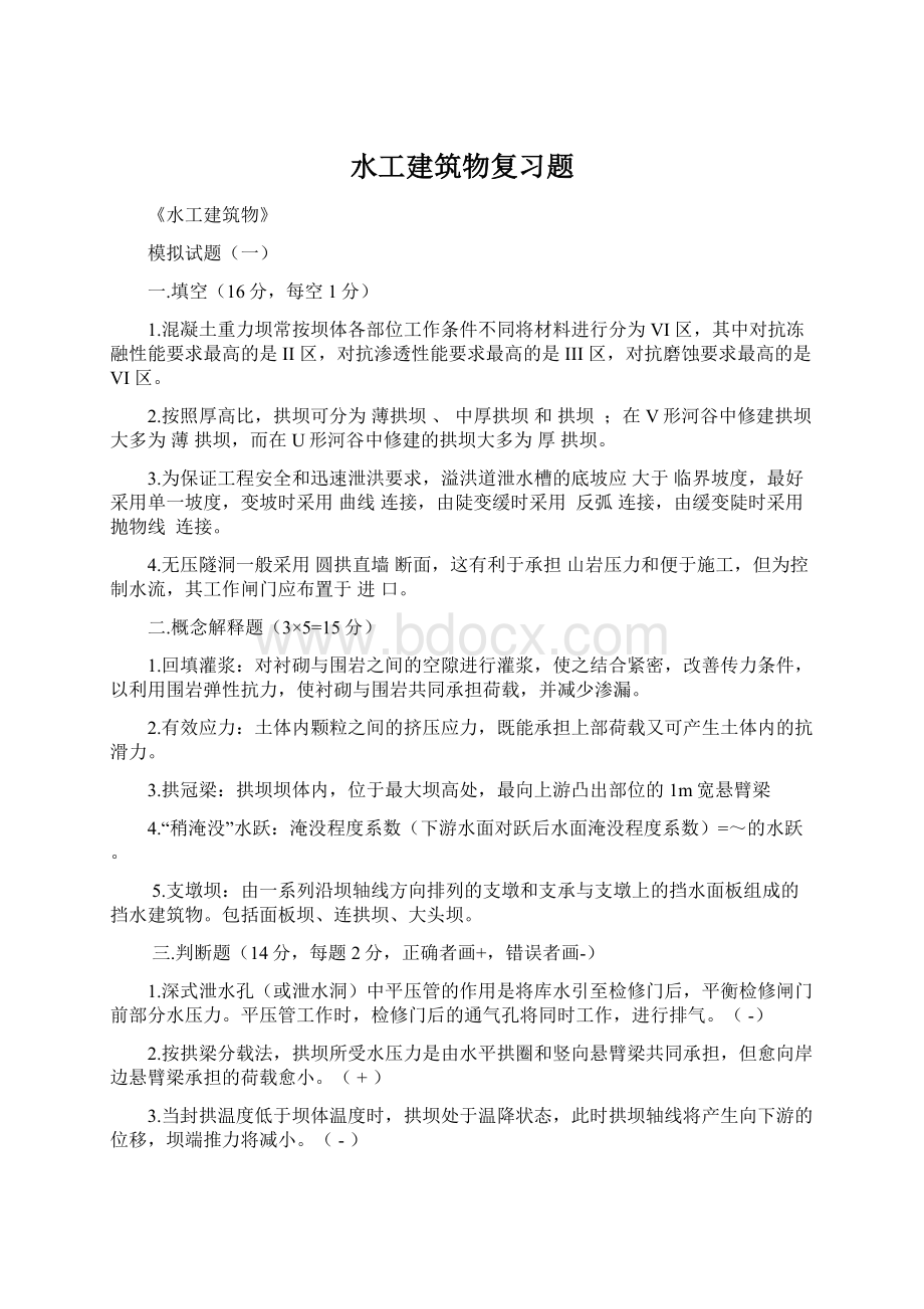 水工建筑物复习题Word格式文档下载.docx