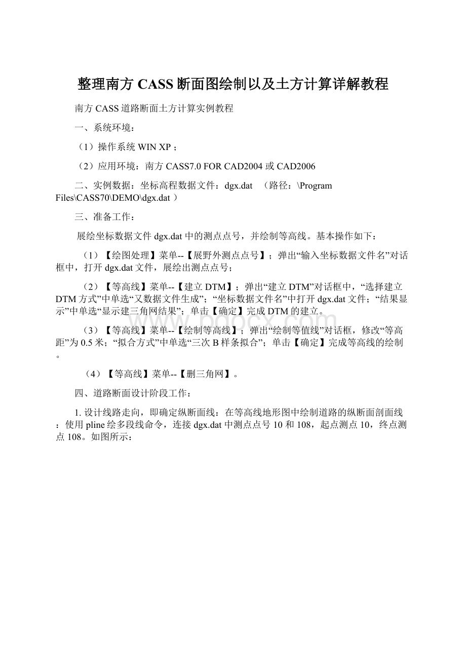 整理南方CASS断面图绘制以及土方计算详解教程.docx_第1页