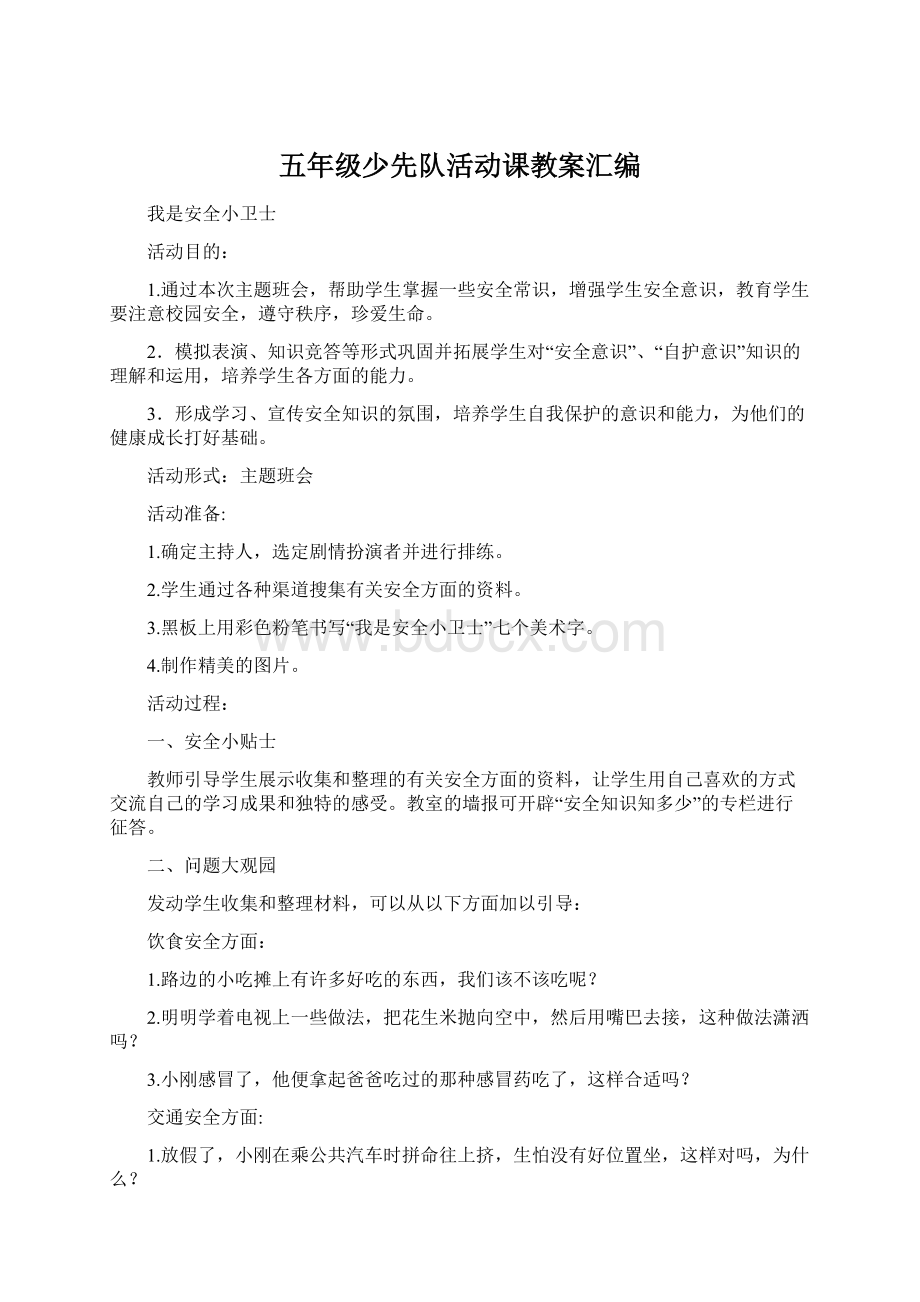 五年级少先队活动课教案汇编.docx_第1页