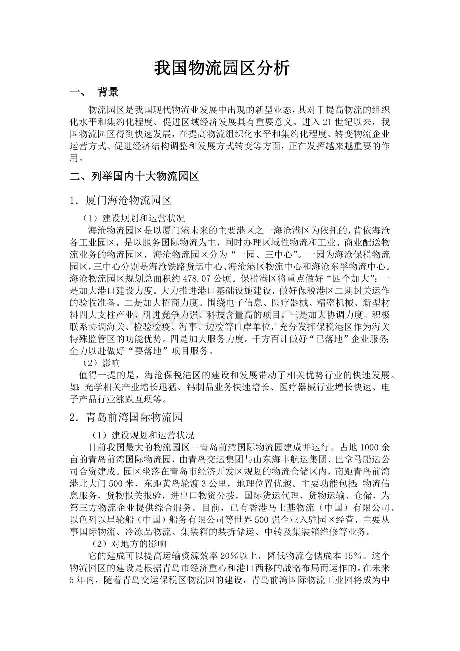 我国物流园区分析Word下载.docx