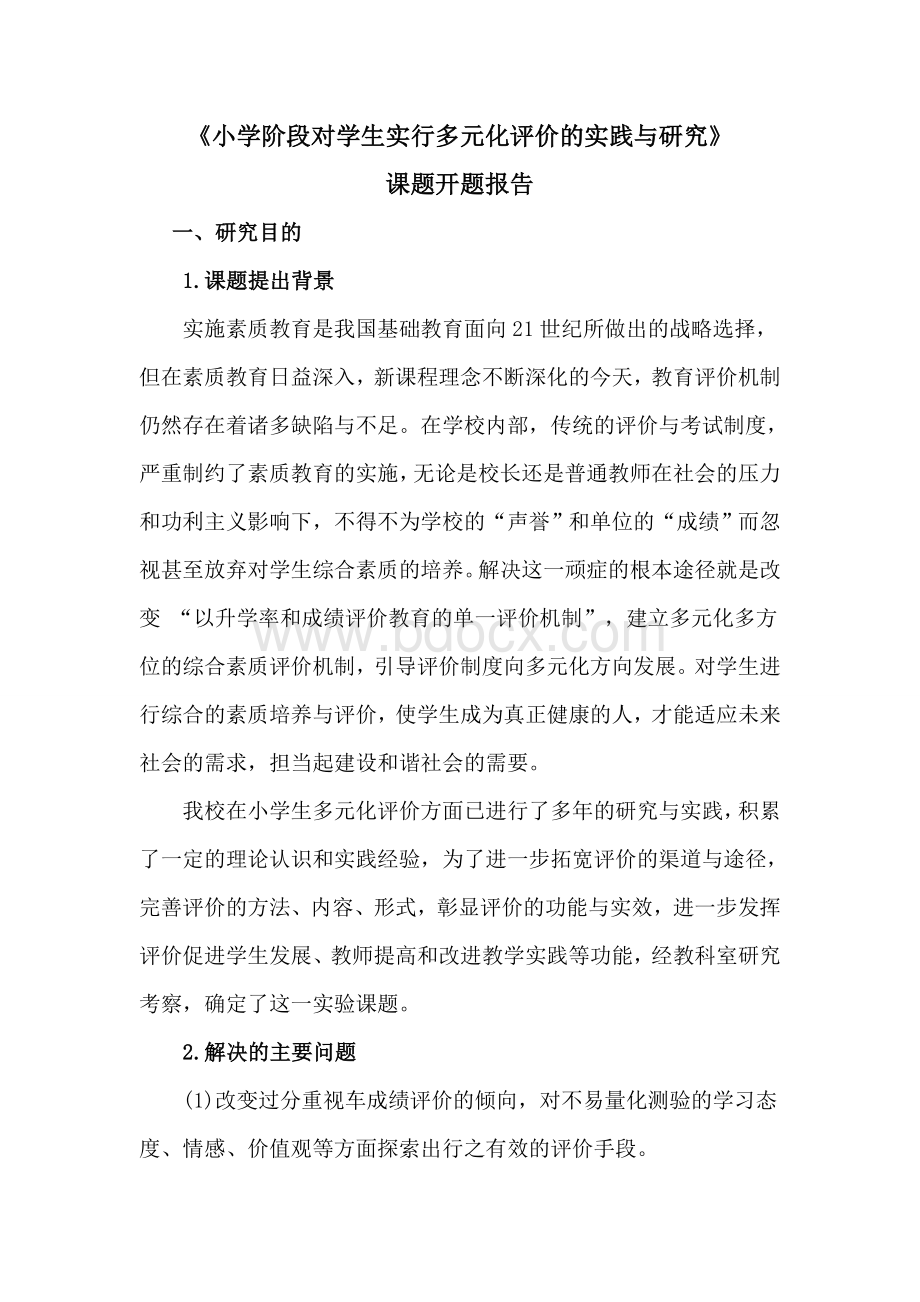 多元化评价开题报告Word文件下载.doc