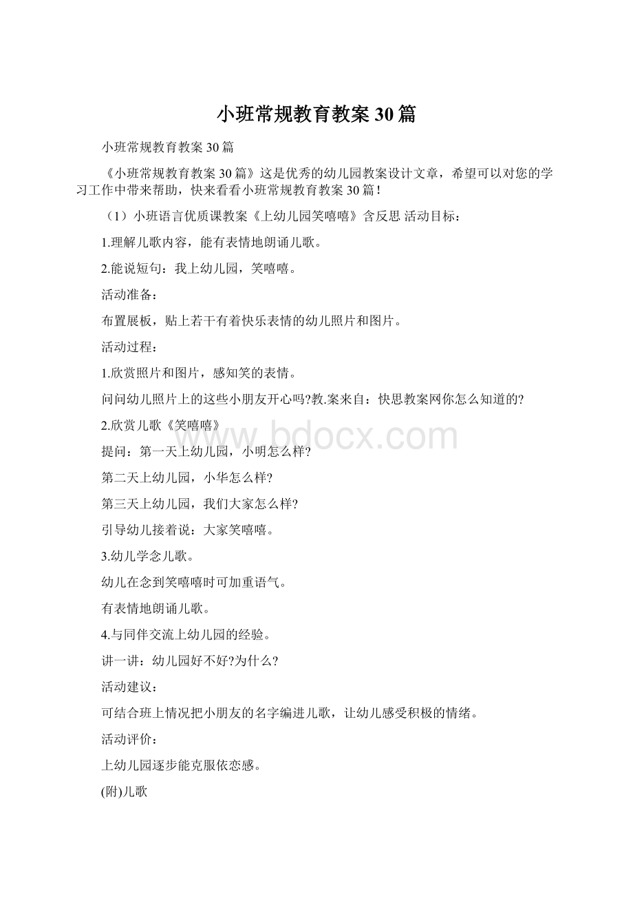 小班常规教育教案30篇Word文件下载.docx