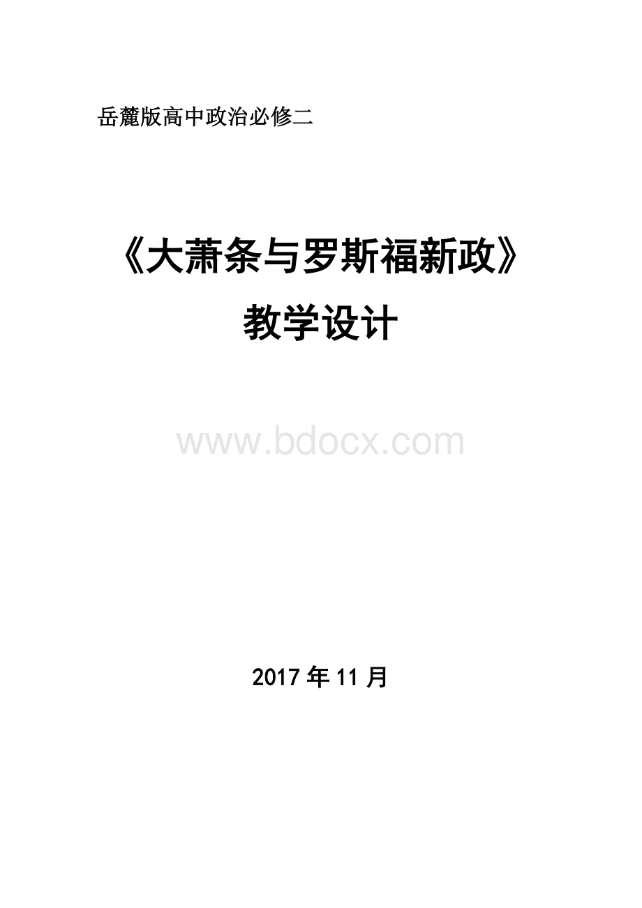 大萧条与罗斯福新政教学设计Word文档格式.docx