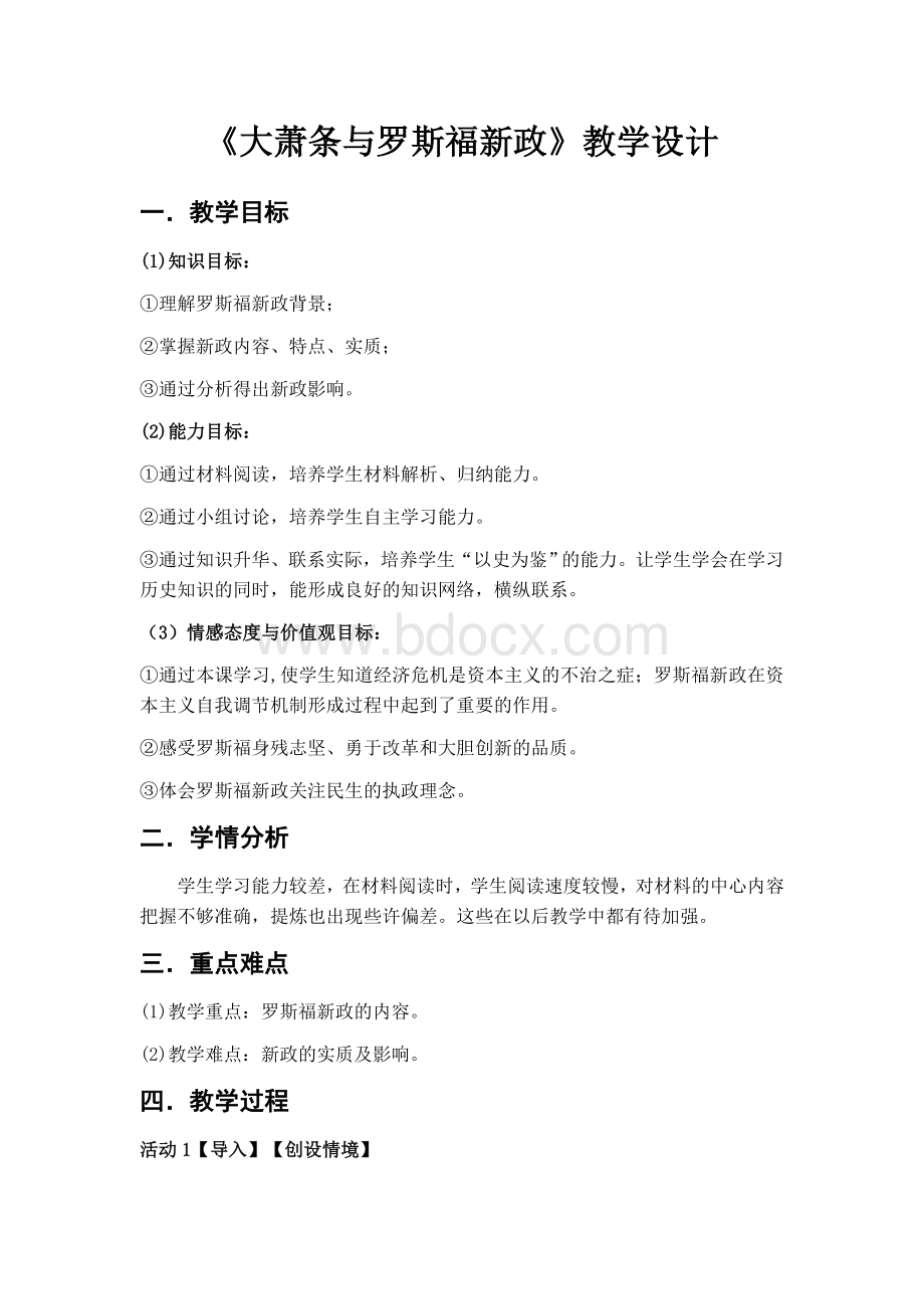 大萧条与罗斯福新政教学设计.docx_第2页