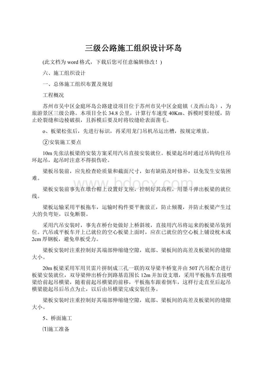 三级公路施工组织设计环岛Word格式文档下载.docx