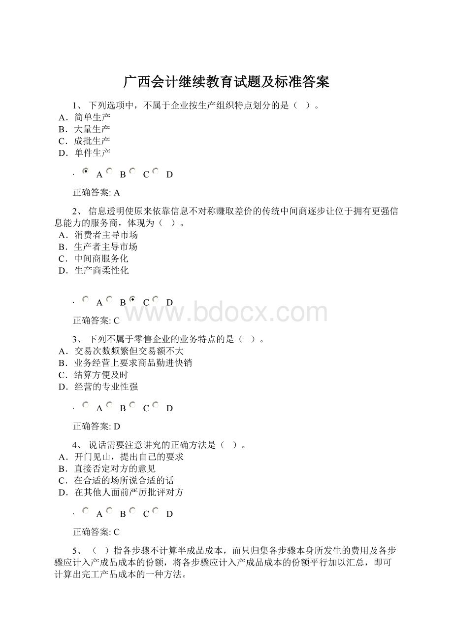 广西会计继续教育试题及标准答案.docx