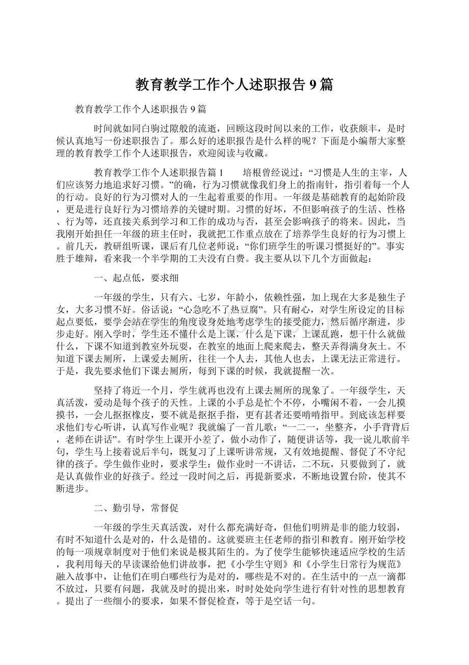 教育教学工作个人述职报告9篇Word文档格式.docx_第1页