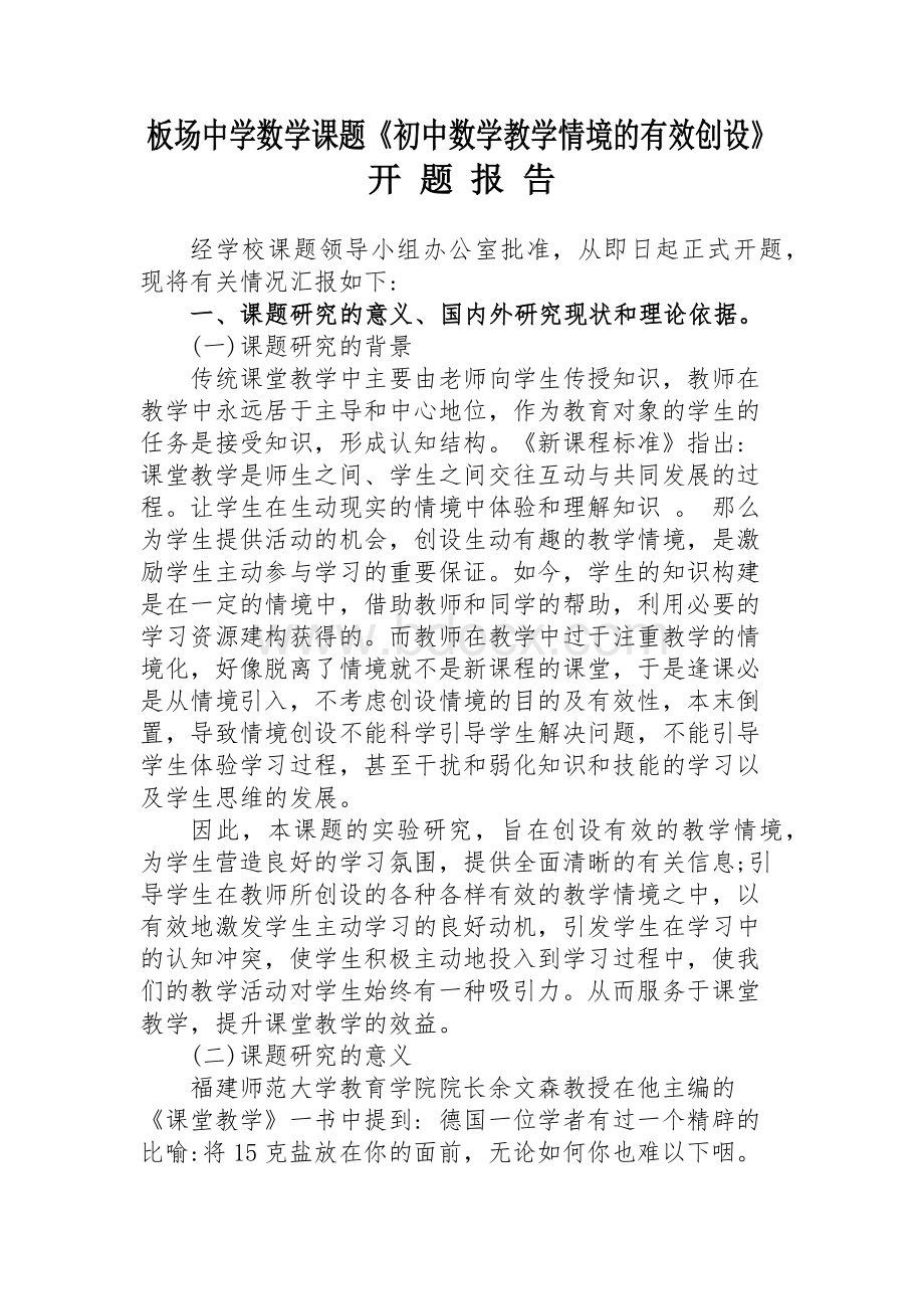 创设有效课堂教学情境策略的研究Word格式文档下载.docx