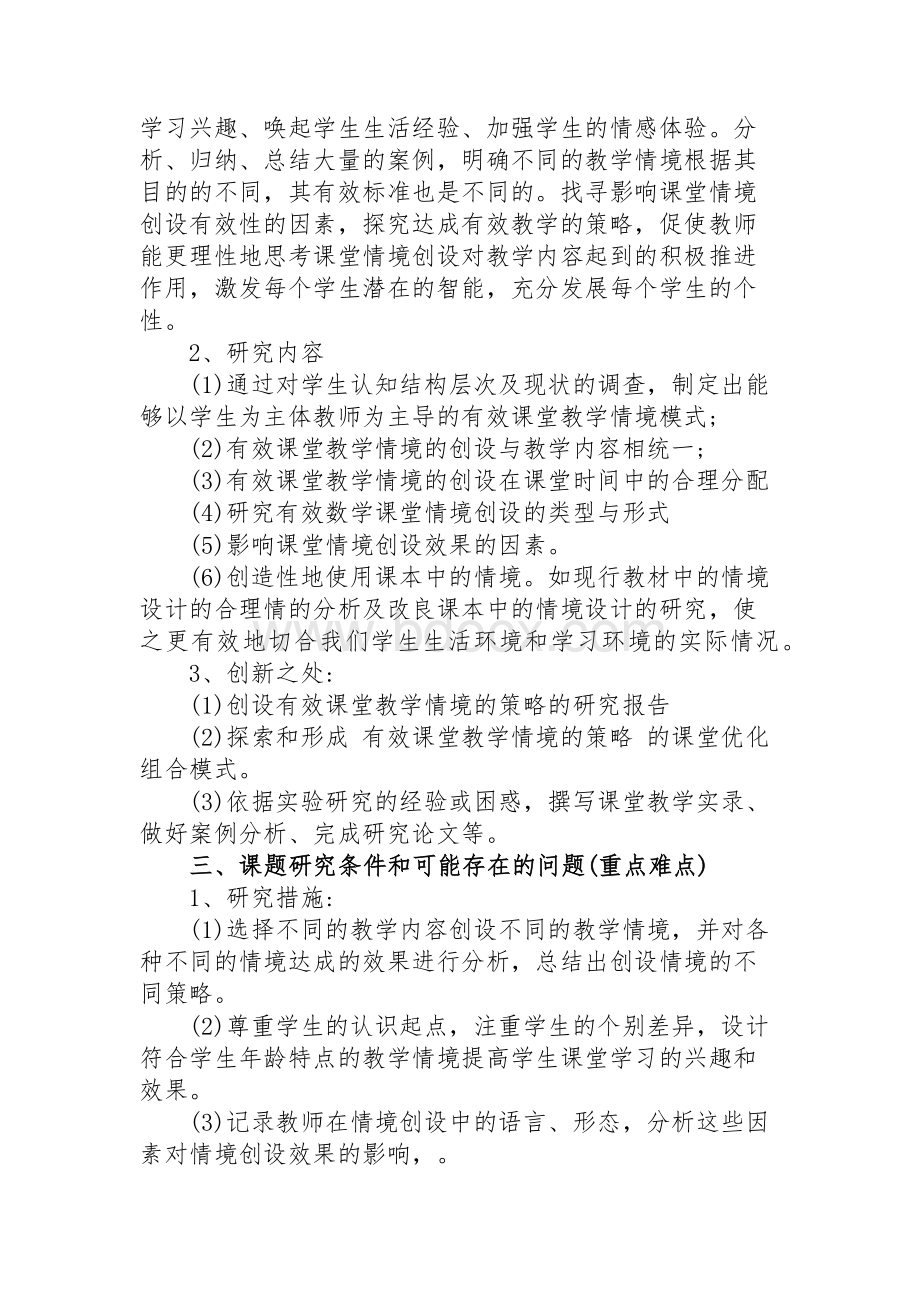 创设有效课堂教学情境策略的研究.docx_第3页