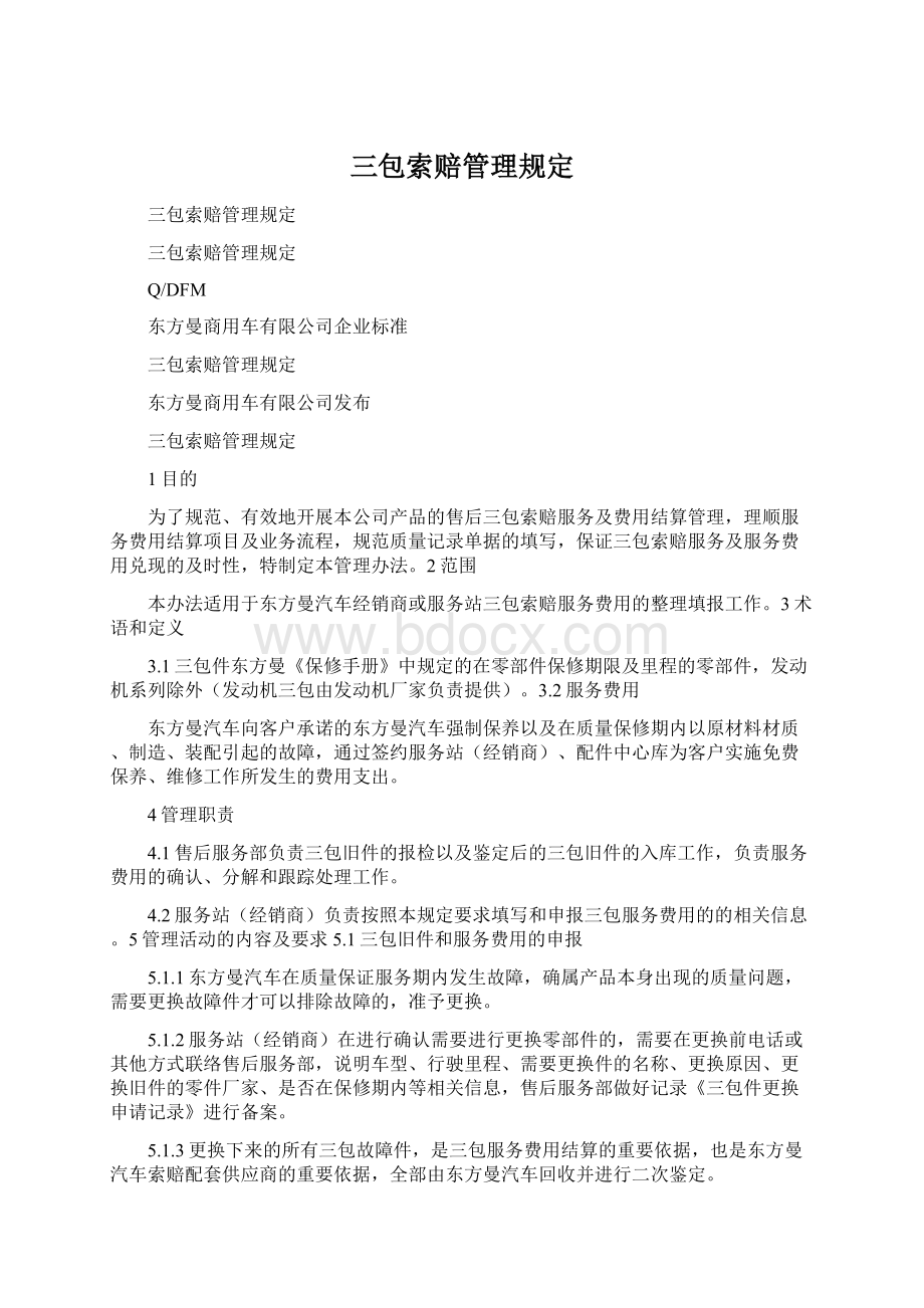 三包索赔管理规定.docx_第1页