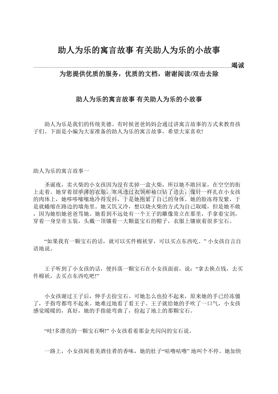 助人为乐的寓言故事 有关助人为乐的小故事Word格式文档下载.docx_第1页