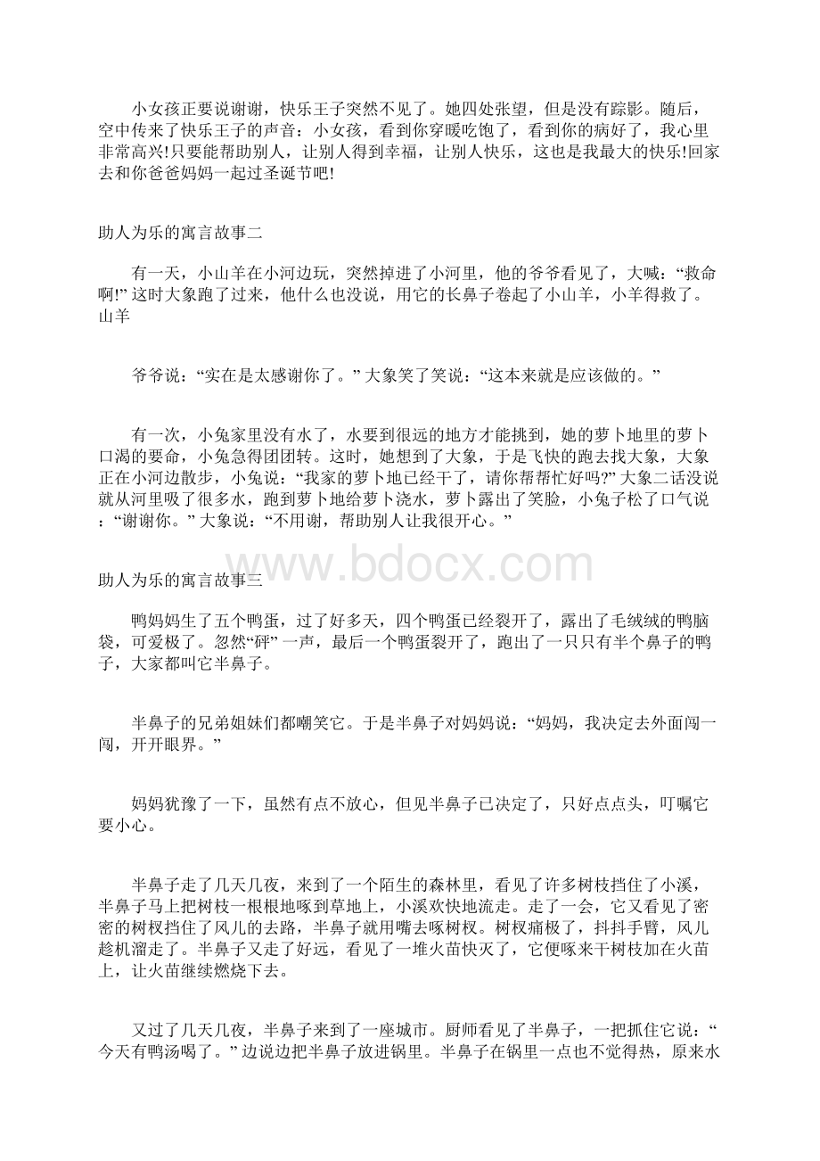 助人为乐的寓言故事 有关助人为乐的小故事Word格式文档下载.docx_第3页