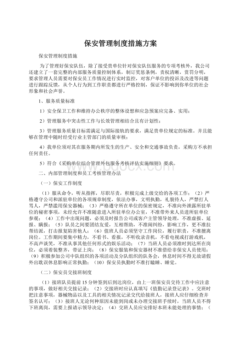 保安管理制度措施方案文档格式.docx_第1页