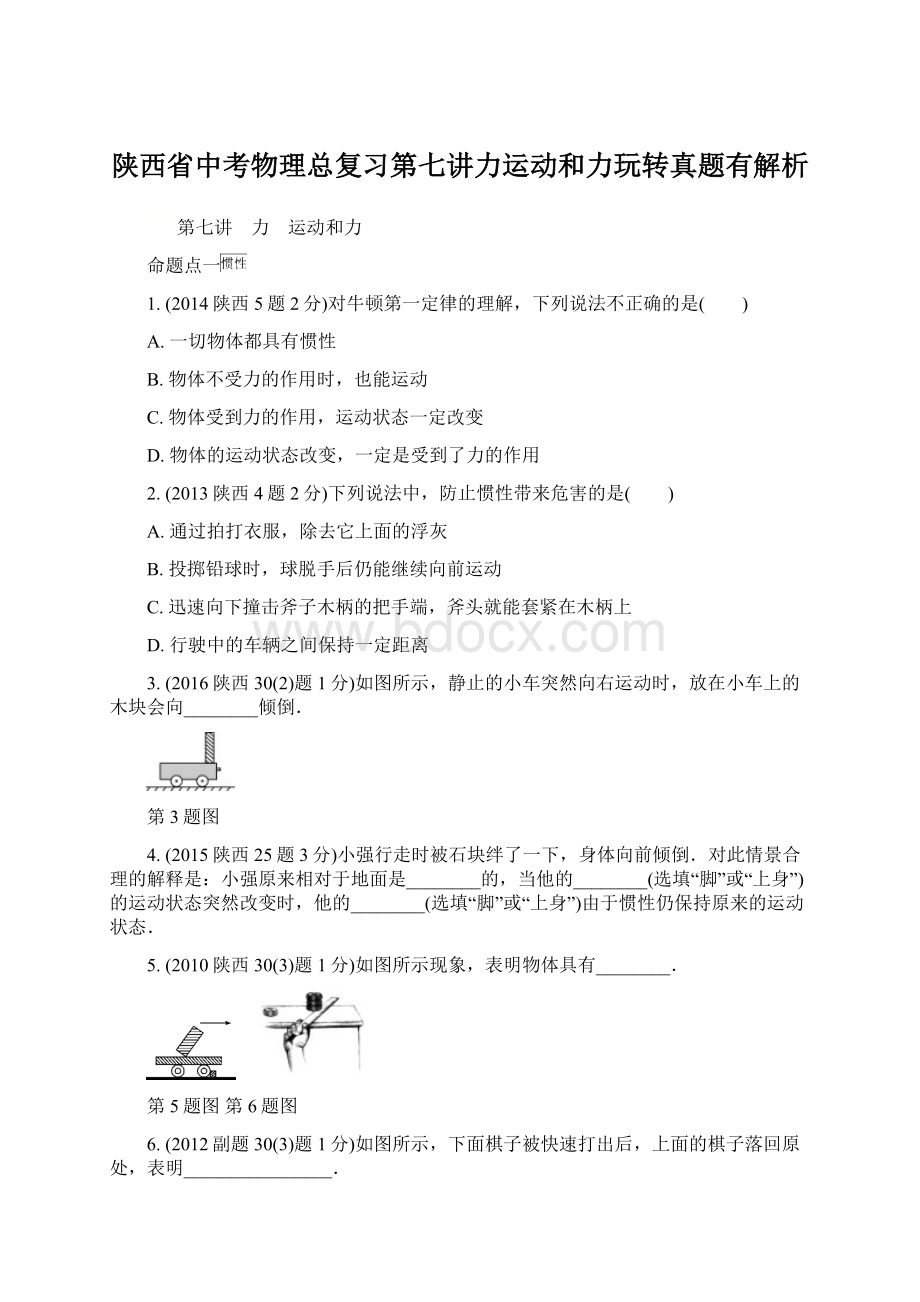 陕西省中考物理总复习第七讲力运动和力玩转真题有解析.docx_第1页