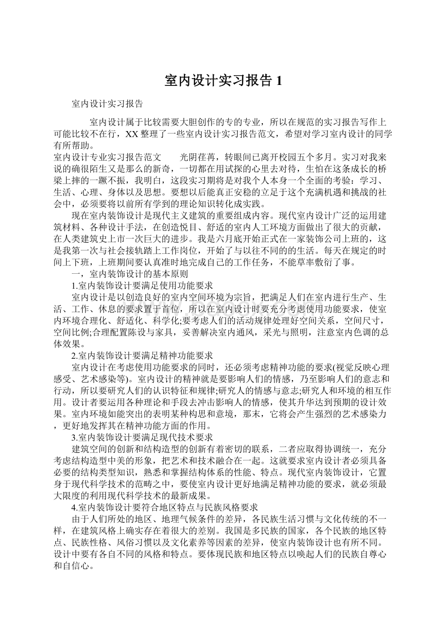 室内设计实习报告1.docx