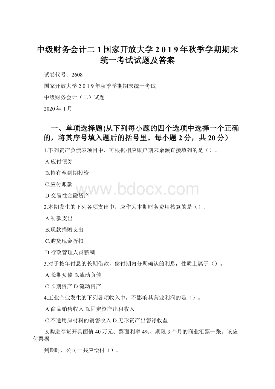 中级财务会计二1国家开放大学2 0 1 9年秋季学期期末统一考试试题及答案Word文档格式.docx