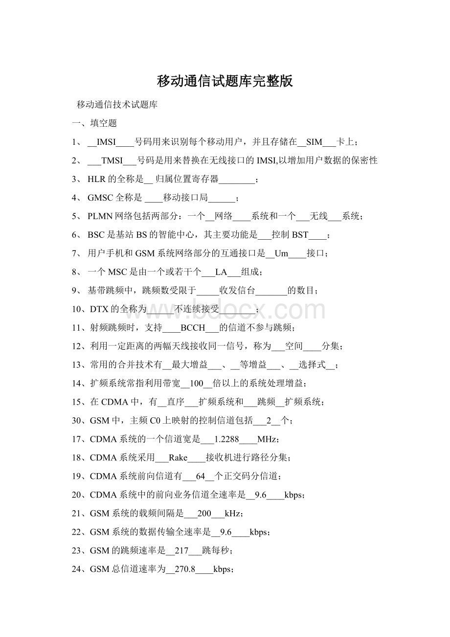 移动通信试题库完整版Word文档下载推荐.docx_第1页