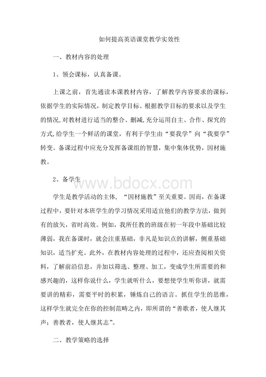 如何提高英语课堂教学实效性.docx