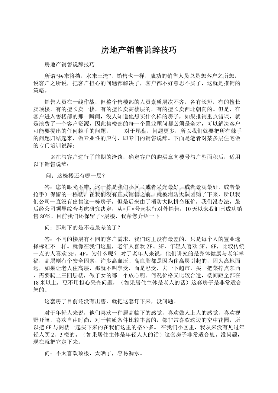 房地产销售说辞技巧文档格式.docx