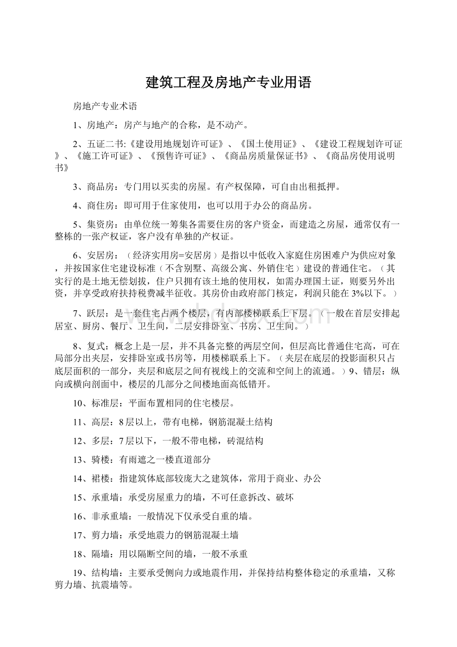 建筑工程及房地产专业用语Word文档下载推荐.docx_第1页