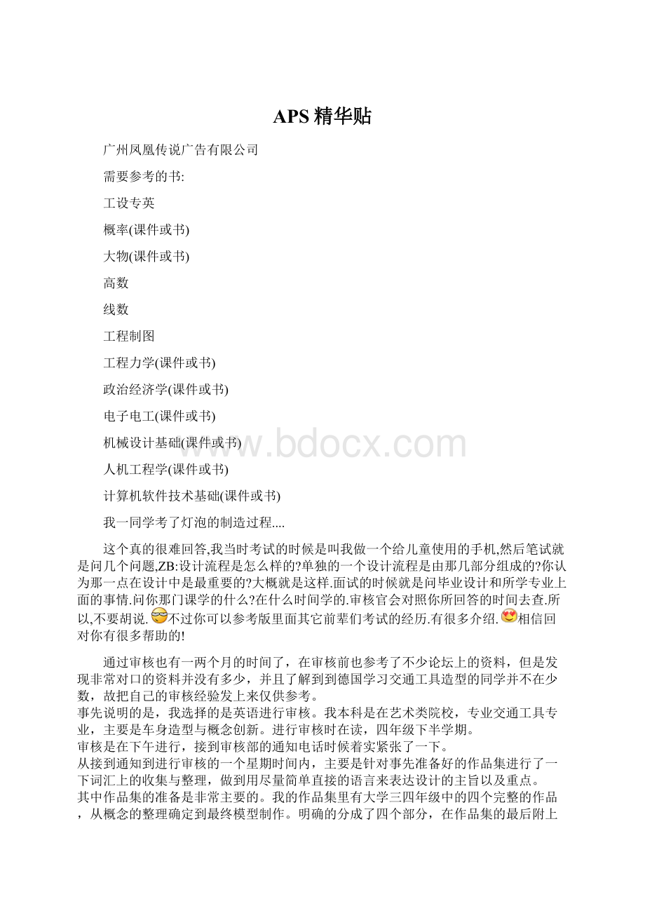 APS精华贴Word格式文档下载.docx